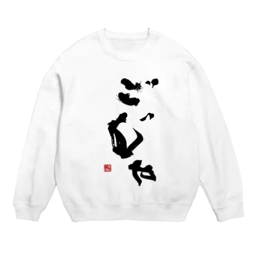 ごじゃ Crew Neck Sweatshirt