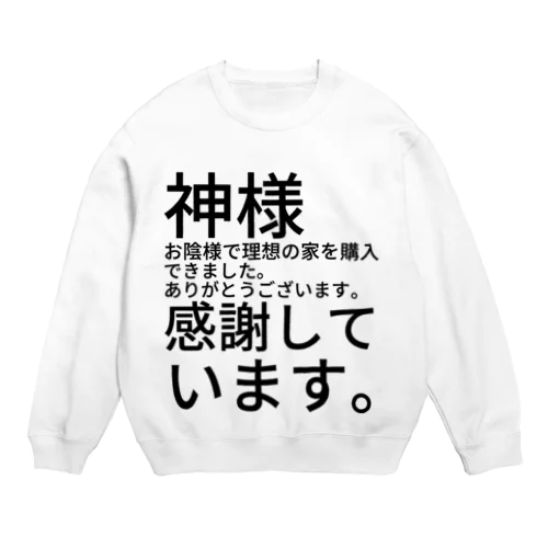 神様　お陰様で理想の家を購入できました。　　　　　　ありがとうございます。　感謝しています。 Crew Neck Sweatshirt