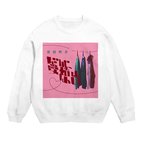 だが、愛情はない。正方形版 Crew Neck Sweatshirt