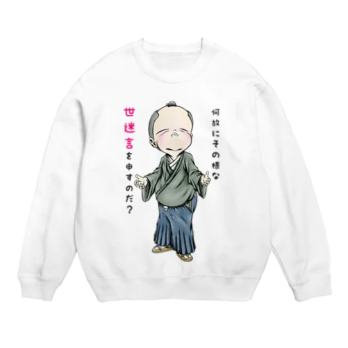 【お役人様：侍が官僚になった天下泰平】/ Vol019364_suzuri_text Crew Neck Sweatshirt