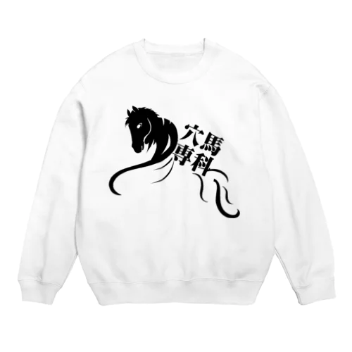 「穴馬専科！穴党必見！」（クリアバージョン） Crew Neck Sweatshirt