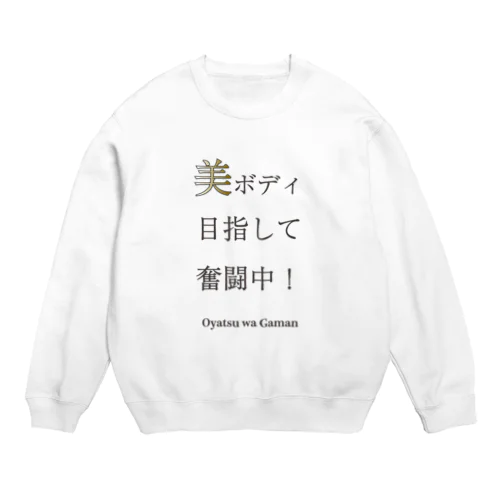 【美ボディ目指して奮闘中！】うちのこトリセツドッグT Crew Neck Sweatshirt