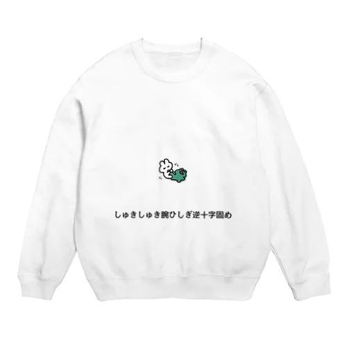 すきすき腕ひしぎ十字固め Crew Neck Sweatshirt