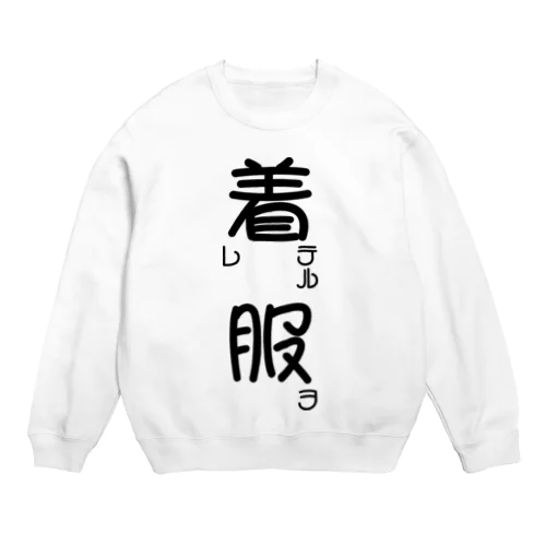 服ヲ着テル【アパレル】【黒字】【前面のみ】 スウェット