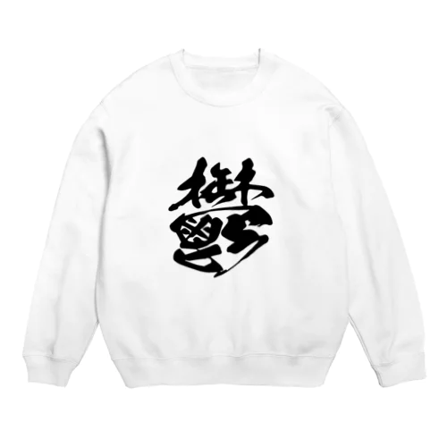 鬱 Crew Neck Sweatshirt