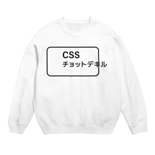 CSSチョットデキル スウェット