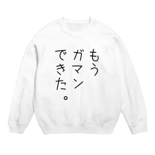 もうガマンできた。 Crew Neck Sweatshirt