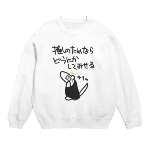 推しのためなら【ミナミコアリクイ】 Crew Neck Sweatshirt