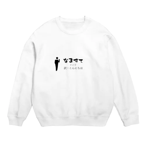 インドのあいさつこんにちは Crew Neck Sweatshirt