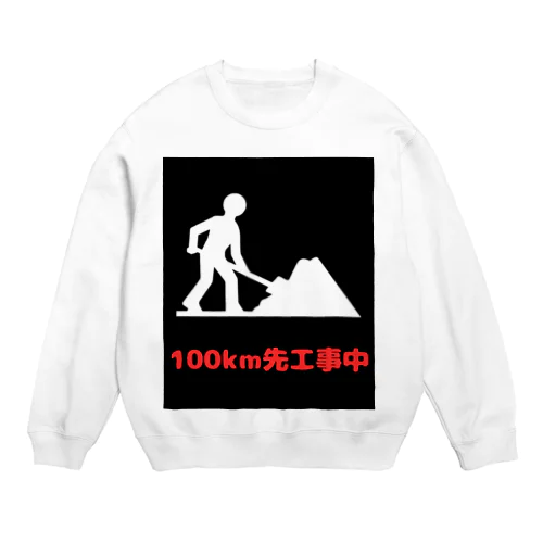 この先工事中案内 Crew Neck Sweatshirt