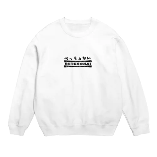 べっちょない Crew Neck Sweatshirt