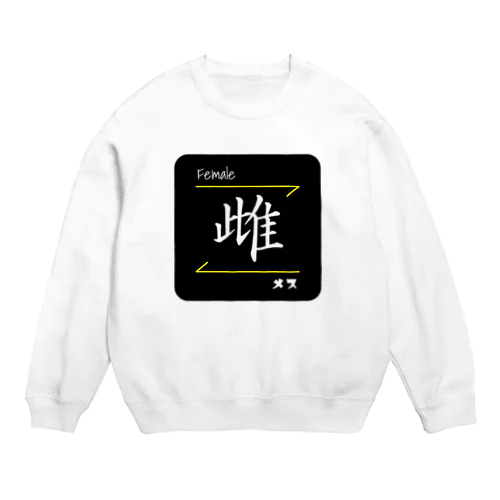 雌(Female/メス)- 漢字ロゴデザイン Crew Neck Sweatshirt