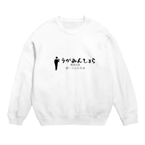 奄美大島のあいさつこんにちは Crew Neck Sweatshirt