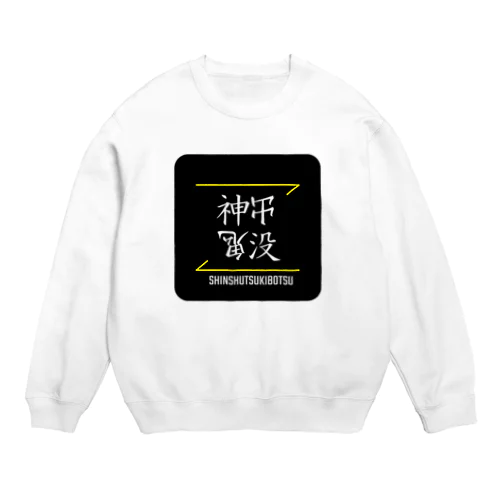 神出鬼没(SHINSHUTSUKIBOTSU)- 漢字ロゴデザイン（四字熟語） Crew Neck Sweatshirt