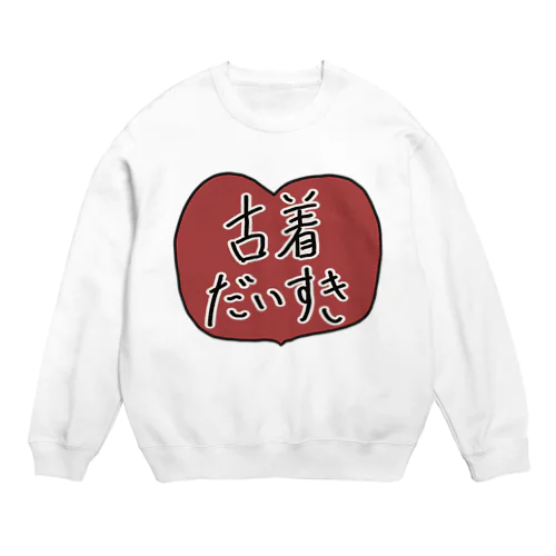 古着だいすきTシャツはーと Crew Neck Sweatshirt