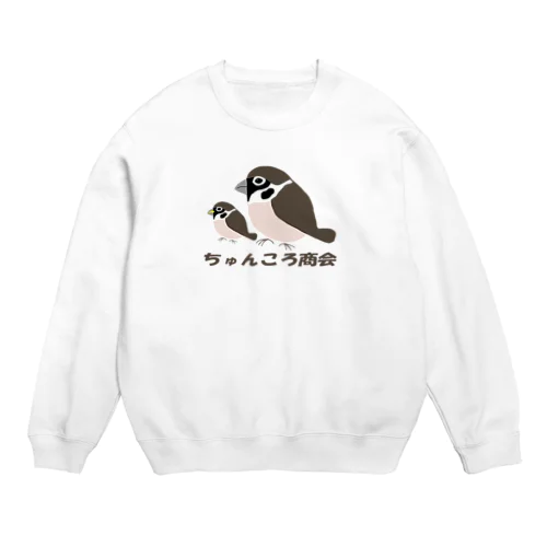 親子雀【ちゅんころ商会、雀、すずめ、スズメ、野鳥、小鳥】 Crew Neck Sweatshirt