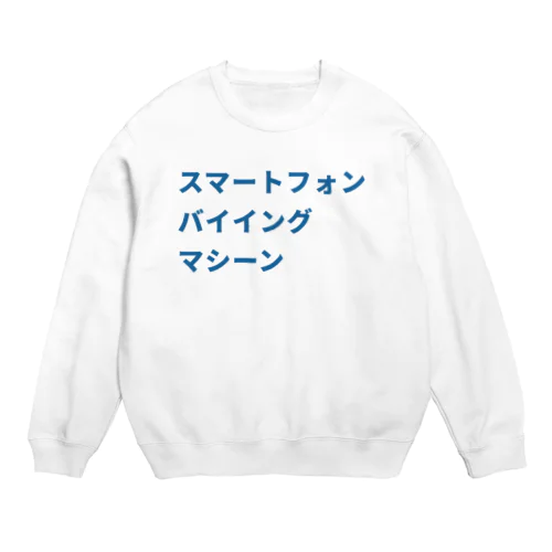 スマートフォンバイイングマシーン Crew Neck Sweatshirt