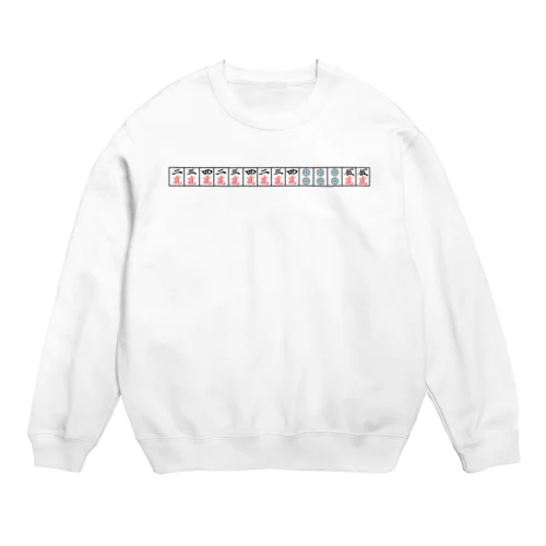 【麻雀】一番有名なタンヤオのような役満 Crew Neck Sweatshirt