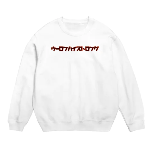 ウーロンハイストロング Crew Neck Sweatshirt