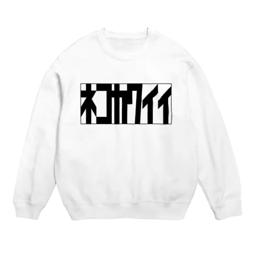 ネコカワイイ(くろいろ) Crew Neck Sweatshirt