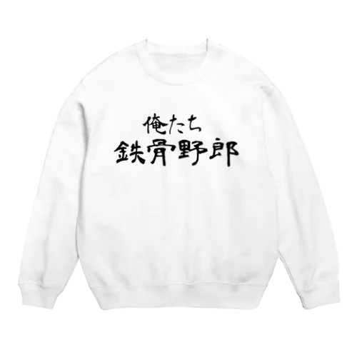 俺たち鉄骨野郎 Crew Neck Sweatshirt