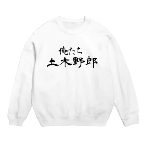 俺たち土木野郎 Crew Neck Sweatshirt