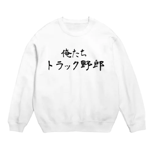 俺たちトラック野郎 Crew Neck Sweatshirt