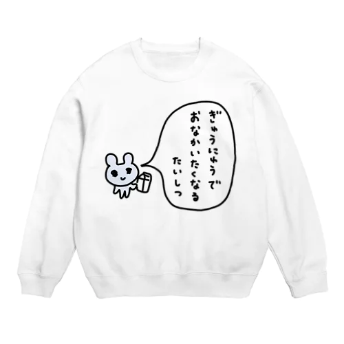 ぎゅうにゅうでおなかいたくなるたいしつ Crew Neck Sweatshirt