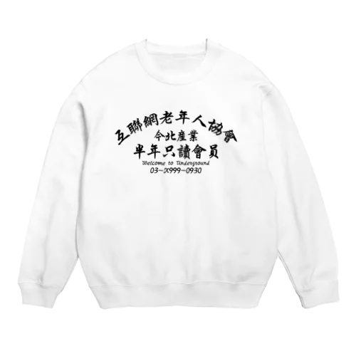 【黒】インターネット老人会ノベルティ  Crew Neck Sweatshirt