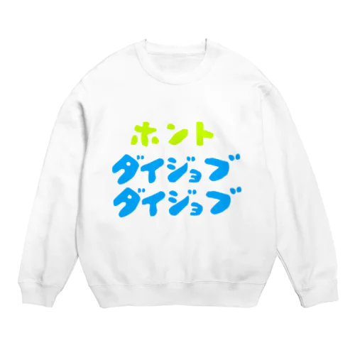 ほんと大丈夫 Crew Neck Sweatshirt