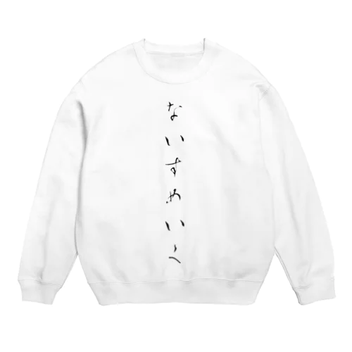 【ダサTシャツ】ないすめいく Crew Neck Sweatshirt