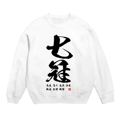 祝七冠 Crew Neck Sweatshirt