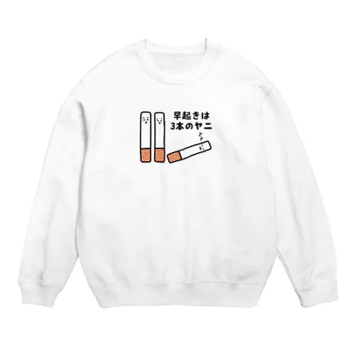 早起きは3本のヤニ（タバコ） Crew Neck Sweatshirt