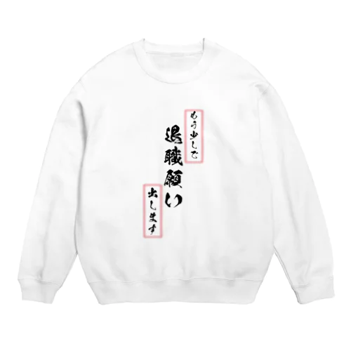 退職臭わせ Crew Neck Sweatshirt