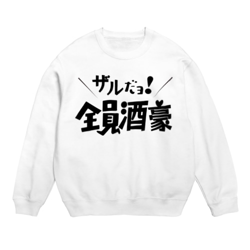 ザルだヨ！全員酒豪 Crew Neck Sweatshirt