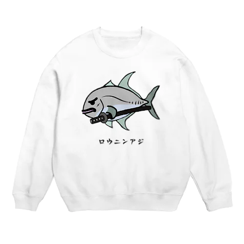 【魚シリーズ】ロウニンアジ♪230619 Crew Neck Sweatshirt