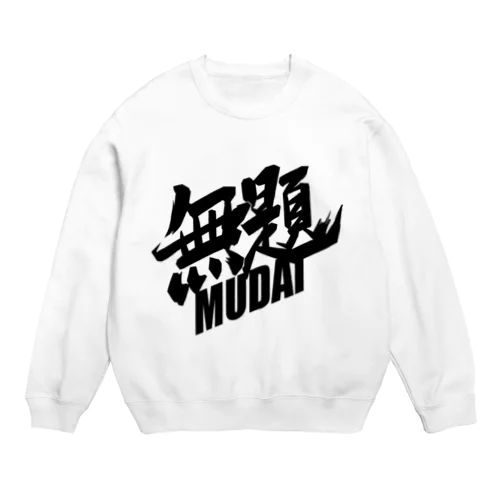 無題 Crew Neck Sweatshirt