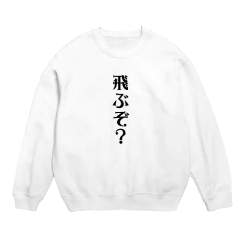 飛ぶぞ？ Crew Neck Sweatshirt