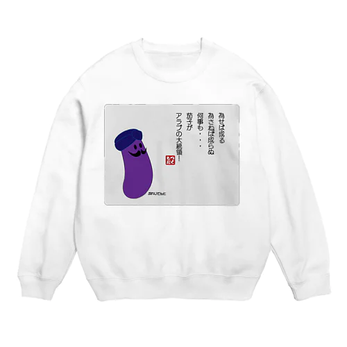 為せば成る... Crew Neck Sweatshirt