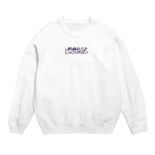 性癖ならしょうがない Crew Neck Sweatshirt