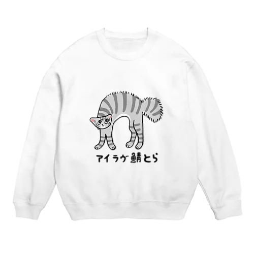 アイラヴ鯖とら Crew Neck Sweatshirt