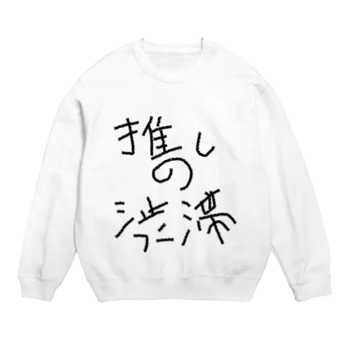 推しの渋滞 Crew Neck Sweatshirt