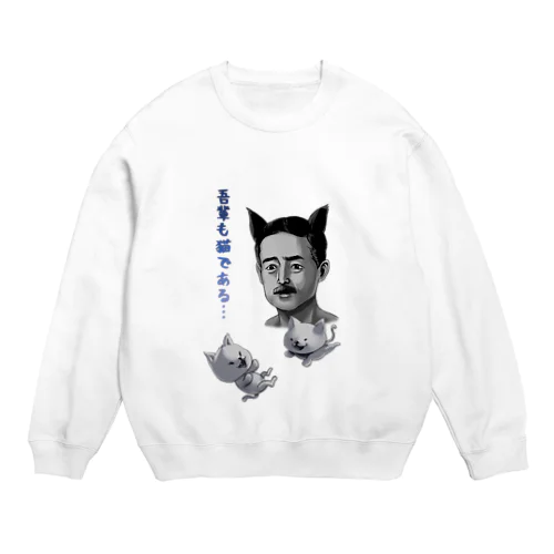 吾輩も猫である Crew Neck Sweatshirt