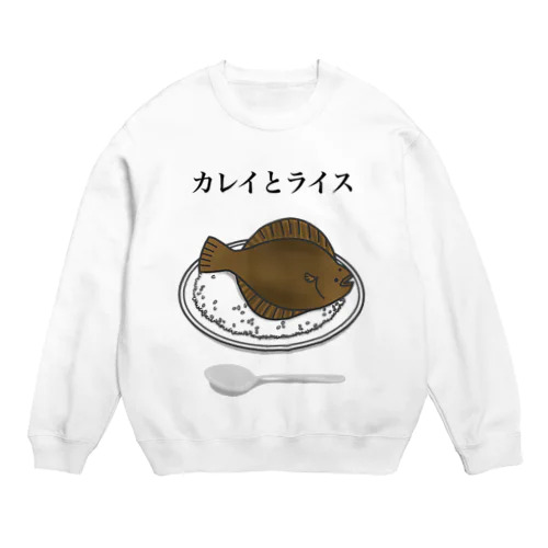 カレイとライス Crew Neck Sweatshirt