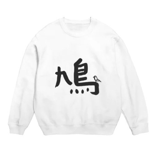 ハト好きのためのアイテム Crew Neck Sweatshirt