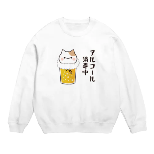 お酒好きな猫さん　アルコール消毒中ver. Crew Neck Sweatshirt