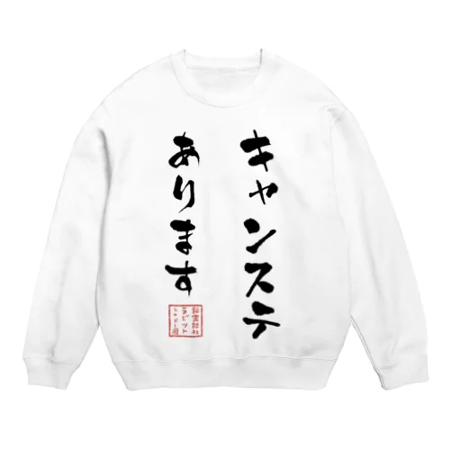 キャンステあります Crew Neck Sweatshirt