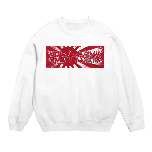 ☆第76艦隊 ☆2023年 旭日旗バージョン ☆ Crew Neck Sweatshirt