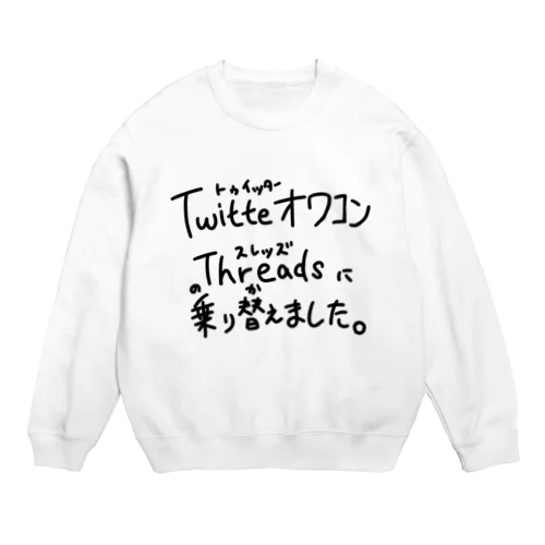 0073・TwitterオワコンThreadsに乗り替えました。（じゅうにブランド） スウェット