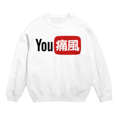 YOU痛風 Crew Neck Sweatshirt